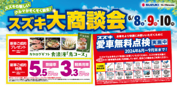 スズキ大商談会！！6月８日ー９日ー１０日　開催します【本イベントは終了しました】